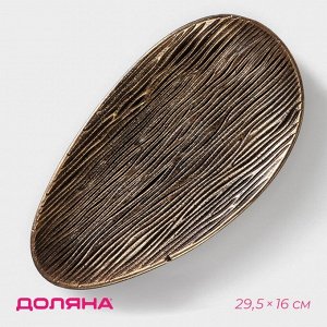 Блюдо для фруктов «Буржуа», 29,5?16?2,5 см, цвет золотой