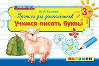 ПрописиДляДошкольников(Экзамен) 3+ Учимся писать буквы (Козлова М.А.) (Программа "Успех") ФГОС ДО