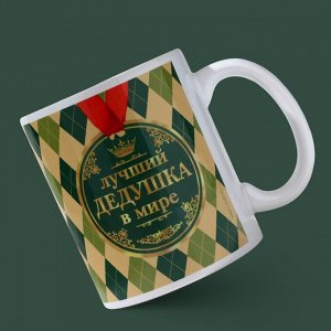 Кружка керамическая с сублимацией Дорого внимание «Лучший дедушка в мире», 320 мл