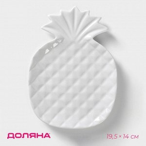 Блюдо сервировочное Доляна «Ананас», 19,5x14 см, цвет белый