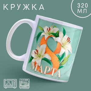 Дорого внимание Кружка «8 марта» лилии, 320 мл