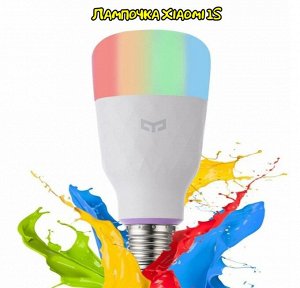 Лампочка умная Xiaomi Yeelight LED 1S YLDP13YL
