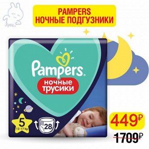 PAMPERS Ночные подгузники-трусики для мальчиков и девочек Junior (12-17кг) Эконом Упаковка 28