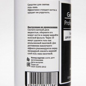 Средство для снятия гель-лака Gel-off Professional, 110 мл