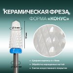 Фреза керамическая для маникюра «Конус», средняя нарезка, 6 ? 13 мм, в пластиковом футляре