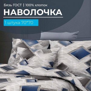 Наволочка 70*70 см, бязь ГОСТ (220) (Марсель)