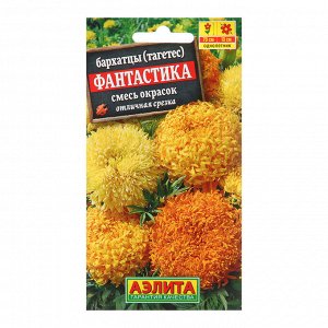 Семена цветов Бархатцы "Фантастика" прямостоячие, смесь окрасок, О, 0,1 г