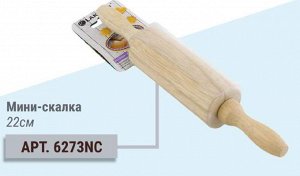 "Cook Charmy" Мини-скалка 23см HB6273NC ВЭД