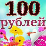 Все по 100 рублей-15. Благодарю за участие