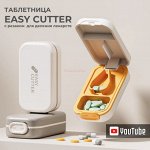 Таблетница EASY CUTTER с резаком