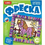 Фреска-картина из песка Lori &quot;Любопытная лошадка&quot;, от 4-х лет, картонная коробка