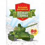 Большая раскраска A4 на склейке, ArtSpace &quot;Военная техника&quot;, 80стр.