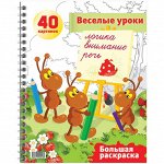 Большая раскраска А4 на гребне, &quot;Логика, внимание, речь. Весёлые уроки&quot;, 40стр.