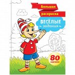 Большая раскраска А4, &quot;Весёлые задания&quot;, 80стр., склейка