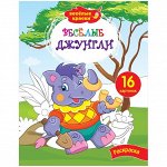 Раскраска А4 &quot;Весёлые краски - Весёлые джунгли&quot;, 16стр.