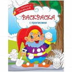 Раскраска А4 &quot;Для маленьких художников - Гномы&quot;, 16стр.