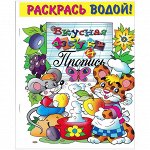 Раскраска водная 200*250, Триумф &quot;Вкусная азбука&quot;, 8стр.
