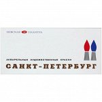 Акварель &quot;Санкт-Петербург&quot; художественная 24 цвета, пласт. упак.