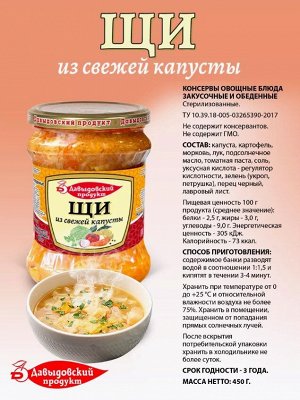 Щи из свежей капусты 510гр. стекло СКО Давыдовский продукт