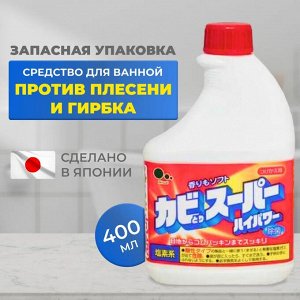 Мощное чистящее средство для ванной комнаты и туалета с возможностью распыления (запасная бутылка) 0.4л, Япония