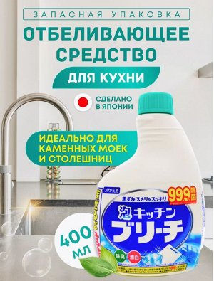 Mitsuei Универсальное кухонное моющее и отбеливающее пенное средство с возможностью распыления (запасная бутылка) 0.4л 1/20