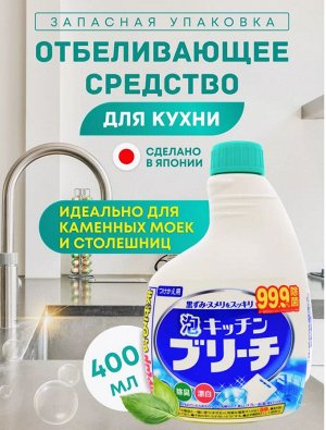 Универсальное кухонное моющее и отбеливающее пенное средство с возможностью распыления (запасная бутылка) 0.4л