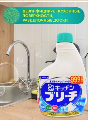 Универсальное кухонное моющее и отбеливающее пенное средство с возможностью распыления (запасная бутылка) 0.4л