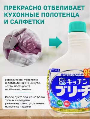 Универсальное кухонное моющее и отбеливающее пенное средство с возможностью распыления (запасная бутылка) 0.4л