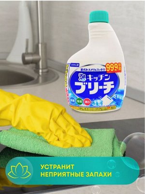 Универсальное кухонное моющее и отбеливающее пенное средство с возможностью распыления (запасная бутылка) 0.4л