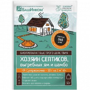 Хозяин Септиков для выгребных ям и шамбо (порошок) 50г (БИ) (36шт/уп)