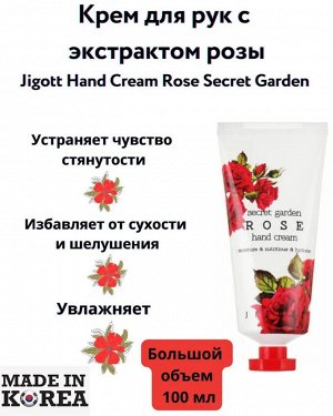 JIGOTT Крем д/рук Роза Hand cream Secret Garden Rose 100мл/100