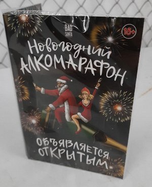 ФУД сторис / Открытка с шоколадом Новогодний алкомарафон объявляется открытым