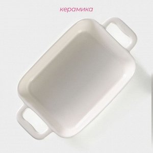 Форма для запекания Доляна «Долли», 900 мл, 27.5x15.5x5.3 см (с ручками), 20.5x15.5x5 см (без ручек), жаропрочная керамика, белая