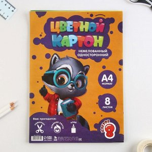 Картон цветной А4, 8 листов 8 цветов немелованный односторонний «Умный енотик»