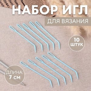 Набор игл для вязания, 7 см, 10 шт, цвет голубой