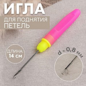 Игла для поднятия петель, с колпачком, 14 см, d = 0,8 мм, цвет розовый/жёлтый