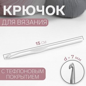 Крючок для вязания, с тефлоновым покрытием, d = 7 мм, 15 см