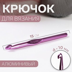 Крючок для вязания, d = 10 мм, 15 см, цвет МИКС