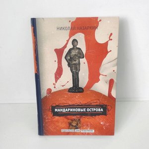 Книга Николай Назаркин: "Мандариновые острова", новая