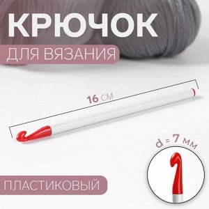 Крючок для вязания, d = 7 мм, 16 см, цвет белый/красный