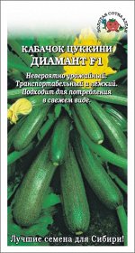 Кабачок Диамант F1 кабачок /Сотка/ 5 шт