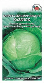 Капуста Казачок F1 /Сотка/ 0,1 г