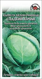 Капуста Сладкий кочан /Сотка/ 0,2 г