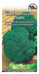 Капуста Брокколи Тонус /Сотка/ 0,3 г/200-250гр/