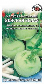 Капуста Кольраби Венская белая /Сотка/ 0,3 г