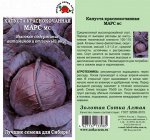 Краснокочанная Марс /Сотка/ 0,3 г