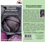 Капуста краснокочанная Поздняя красавица /Сотка/ 0,3 г