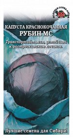 Капуста Краснокочанная Рубин /Сотка/ 0,3 г