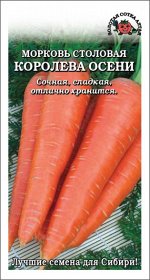 Морковь Королева осени /Сотка/ 1,5 г/позд.до 25см/