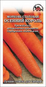Морковь Осенний король цветной /Сотка/ 1,5 г/позд.до25см/
